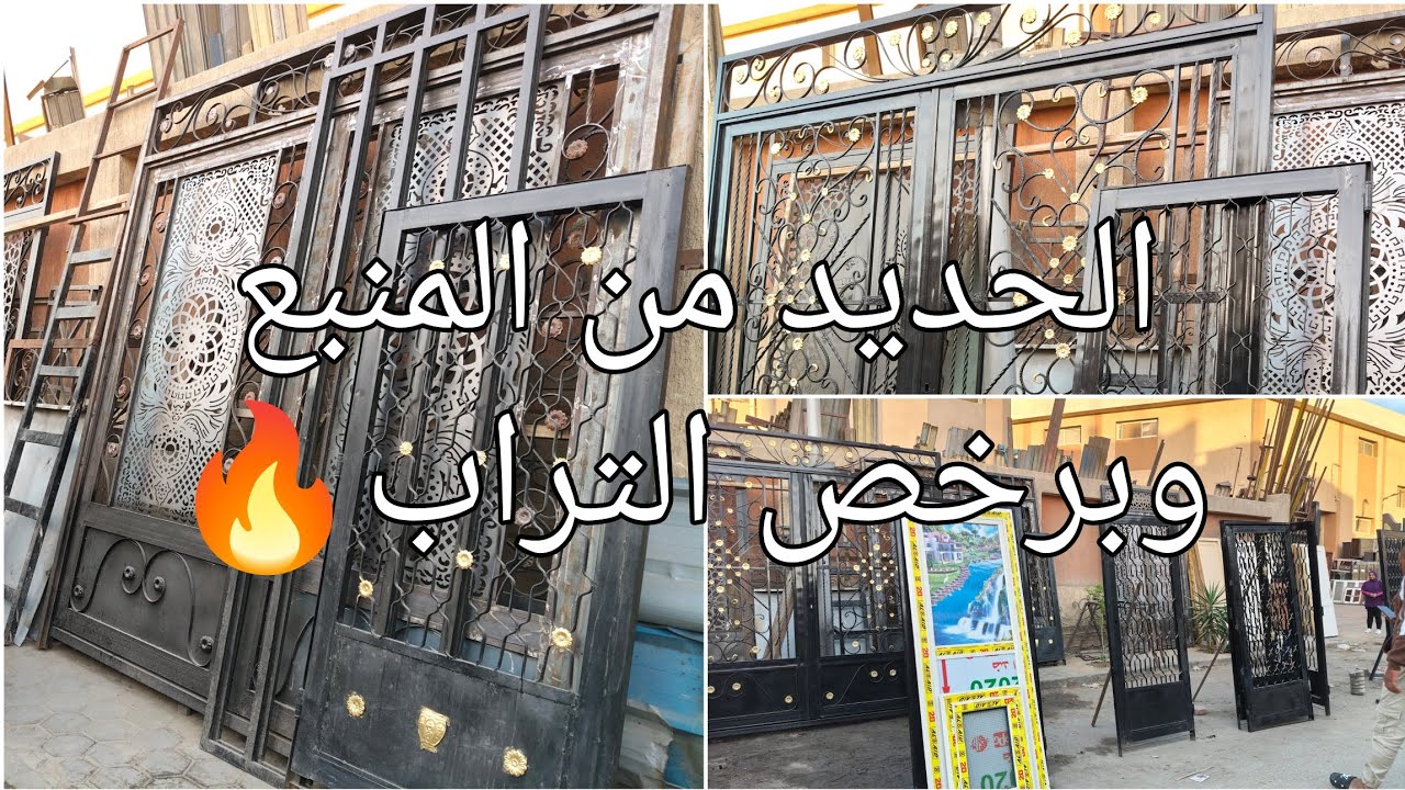 البوابات الحديد من المنبع وبرخص التراب فى أكبر سوق للمستعمل  #يوميات_عبير 