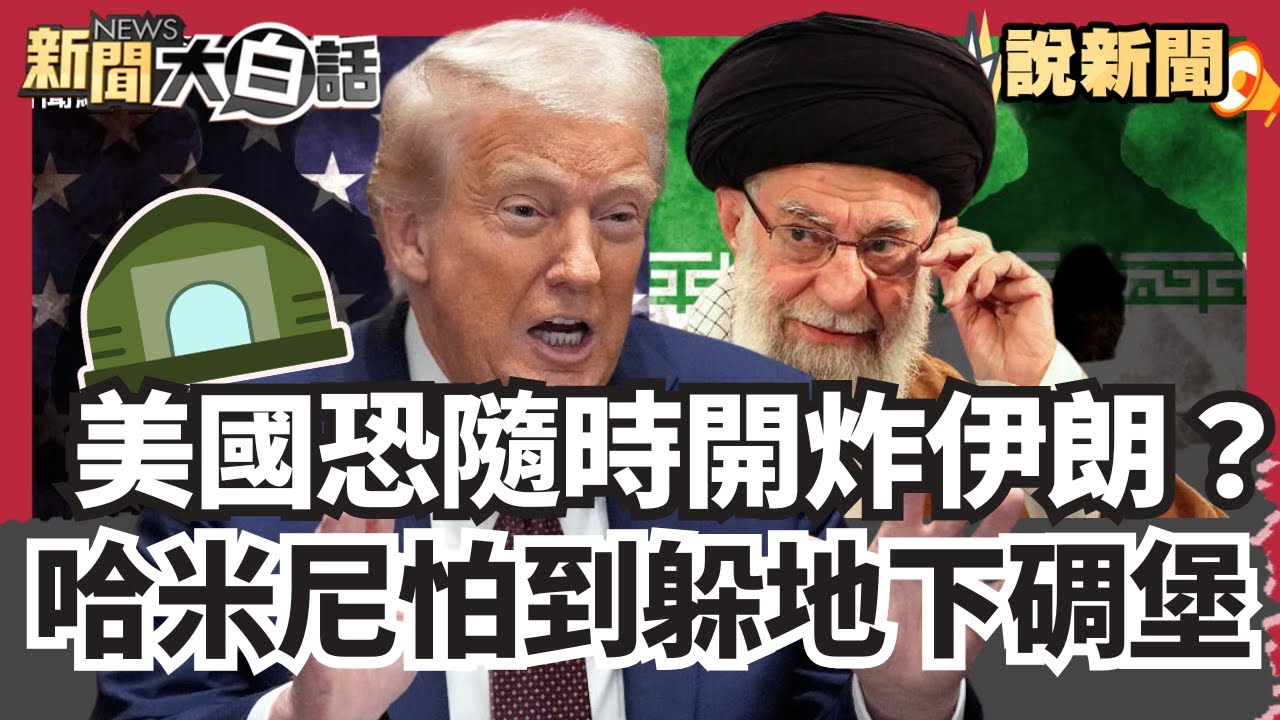 美伊玩心理戰 美國恐隨時開炸伊朗？哈米尼怕到躲地下碉堡 行蹤成謎 【#大白話說新聞】#美國#伊朗#哈米尼