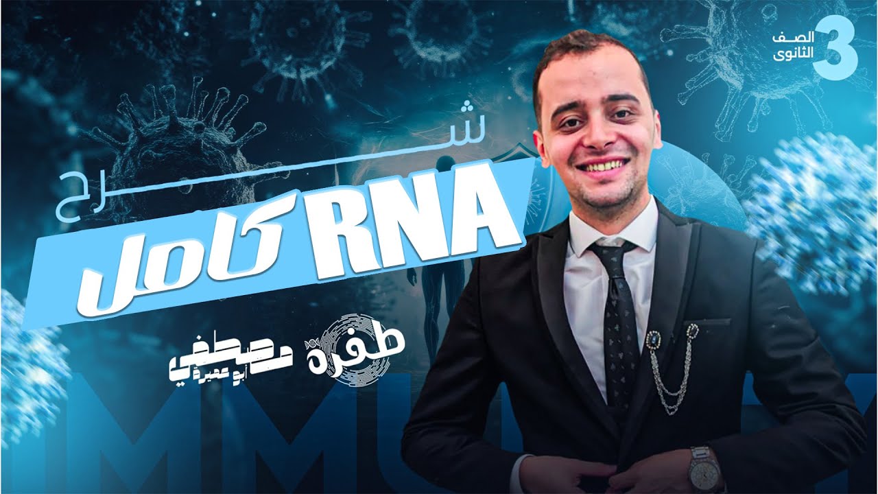 محاضرة RNA كامل - الصف الثالث الثانوي 2025 - أ.مصطفي أبو عميرة