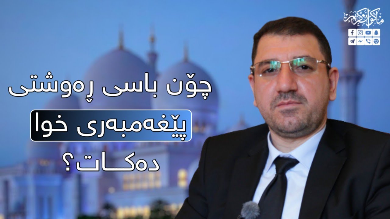 چۆن باسی ئەخلاقی پێغەمبەری خوا دەکات؟