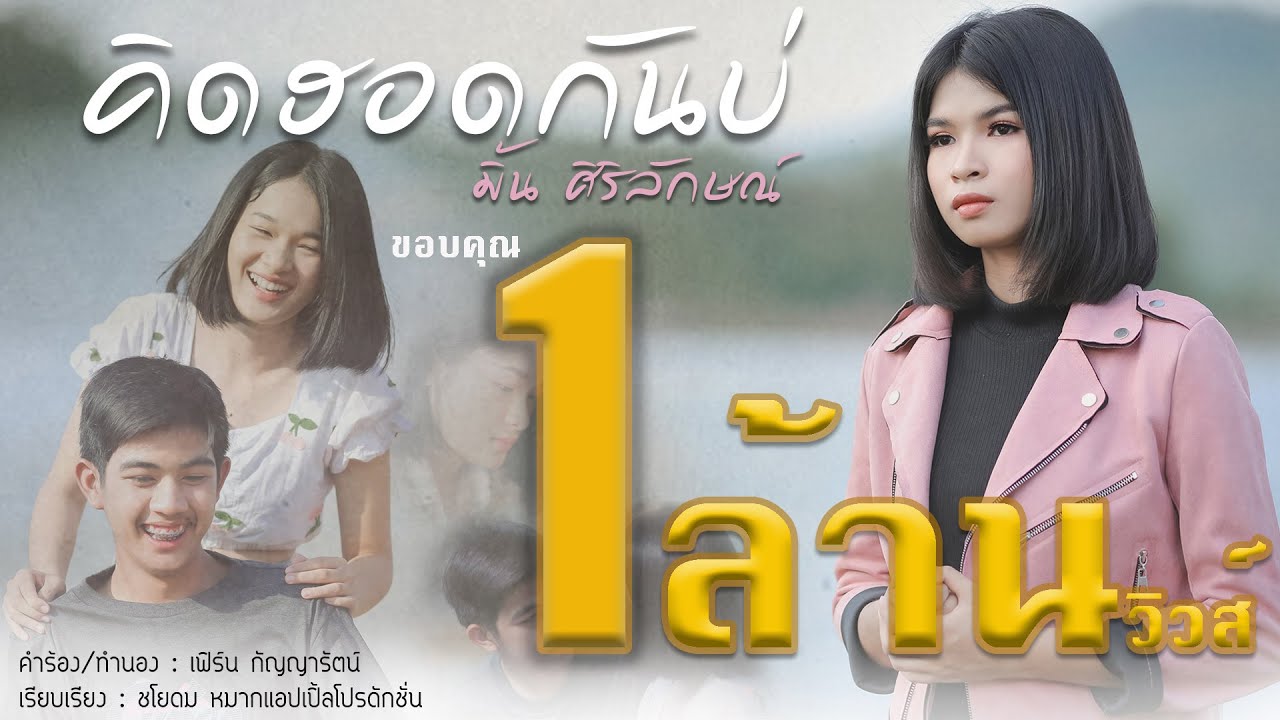 คิดฮอดกันบ่ - มิ้นท์ ศิริลักษณ์【Official MV】