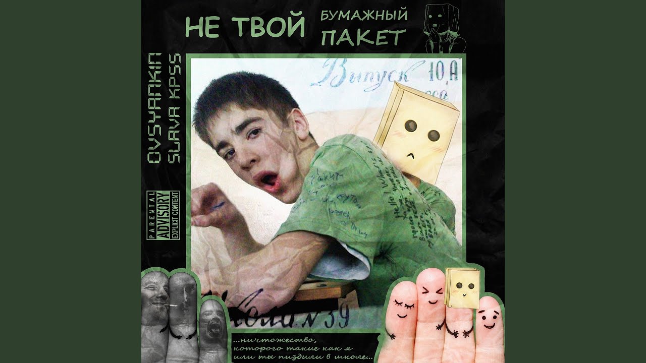 Не твой бумажный пакет (Хаски Antibullying Diss)