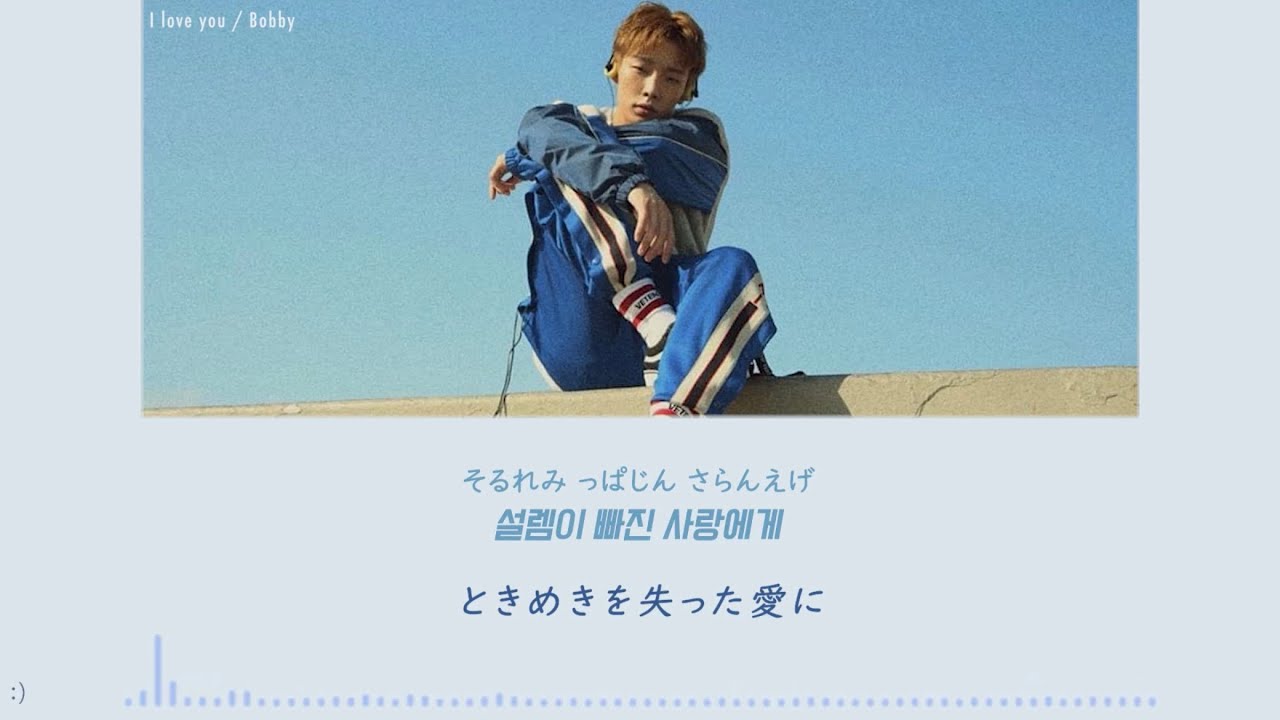 BOBBY(from iKON)【I LOVE YOU / 사랑해】 歌詞和訳 カナルビ
