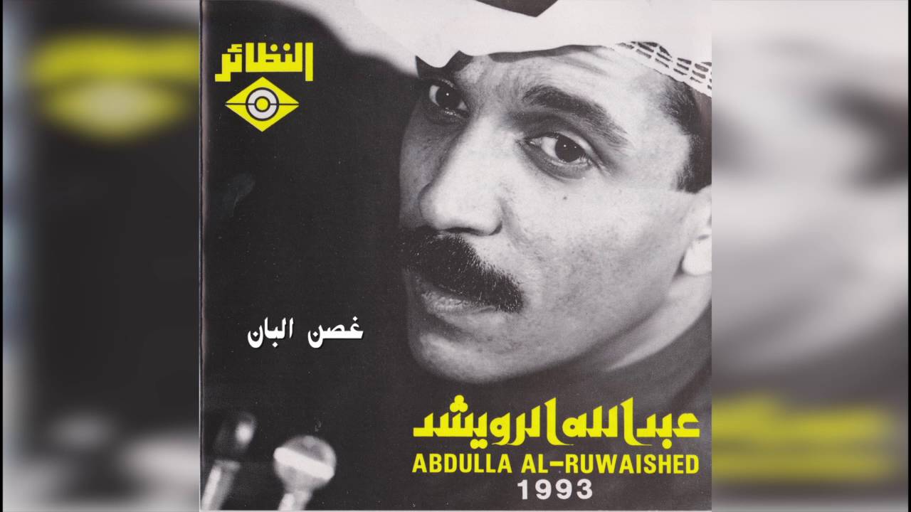 عبدالله الرويشد - غصن البان Abdullah Al Ruwaished