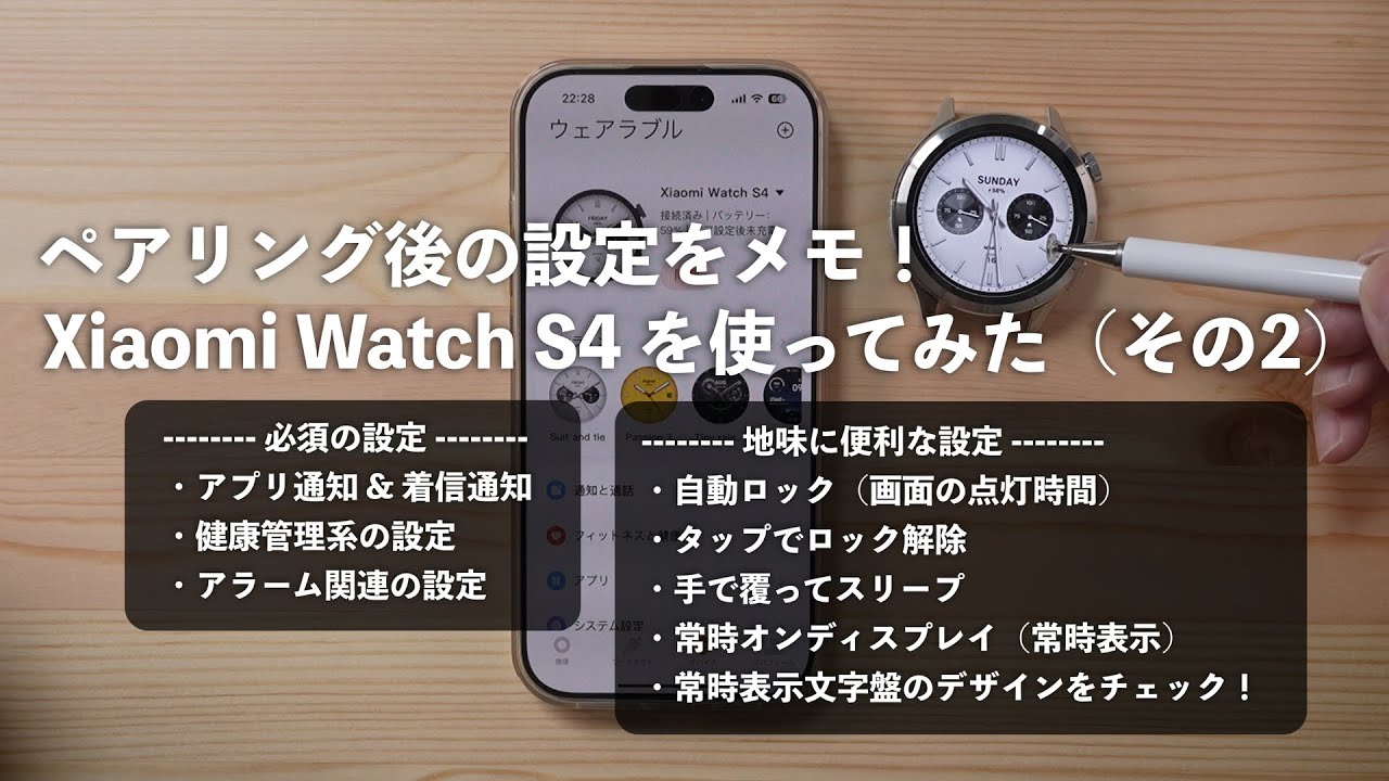 Xiaomi Watch S4 使ってみた（その2）ペアリング後に行なった設定をメモ