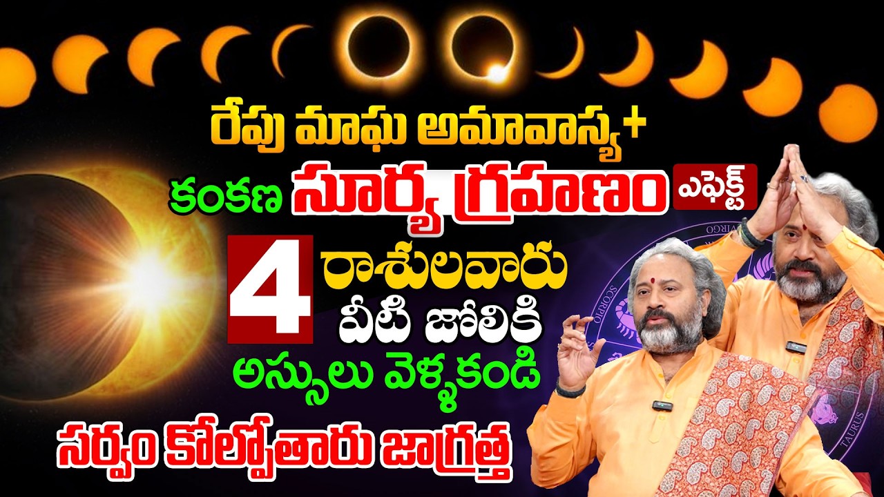 ఈ రాశులవారు తస్మాత్ జాగ్రత్త | Benaras Babu About Magha Amvasya | TSW #suryagrahanam