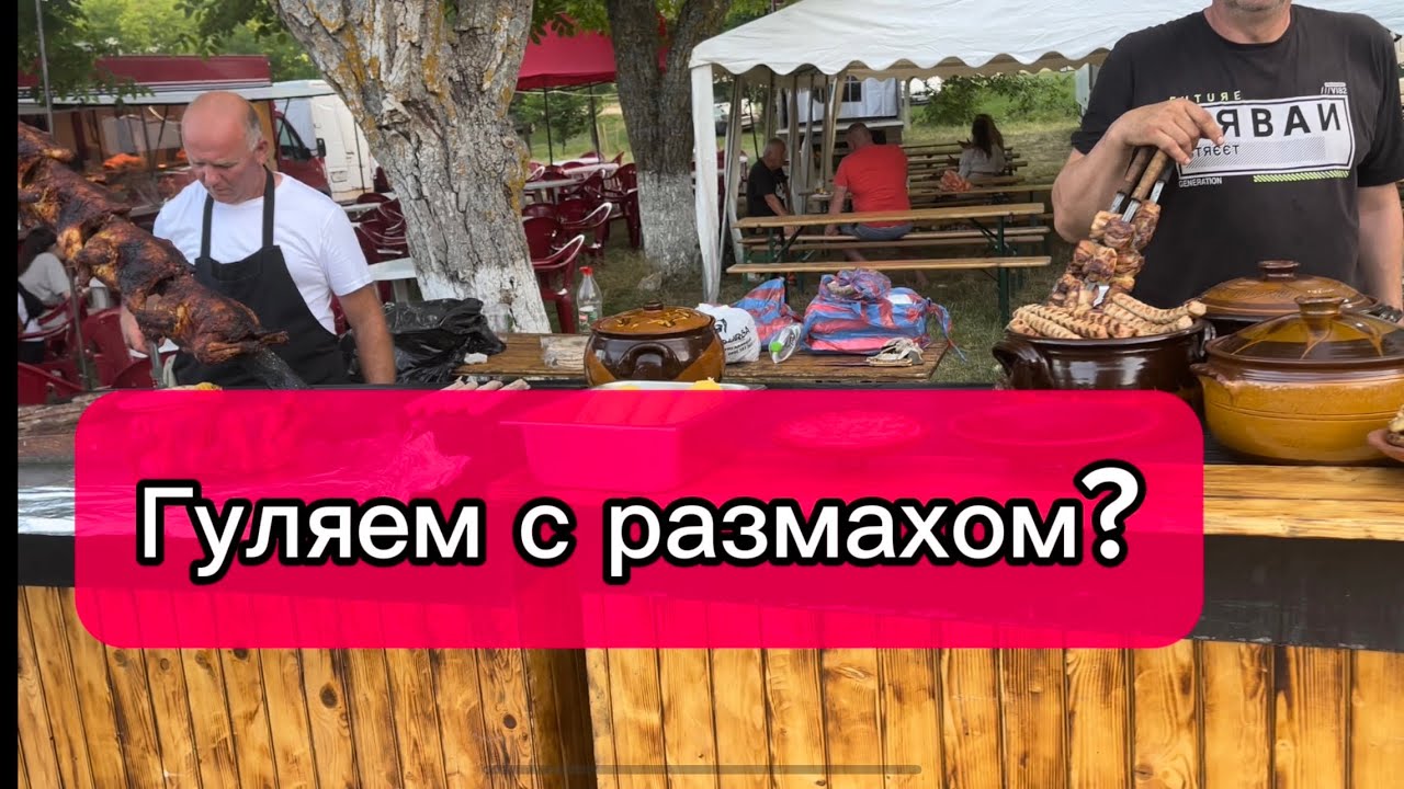Болгария. Хороший аппетит, как признак спокойствия и счастья? Празднуем два дня!