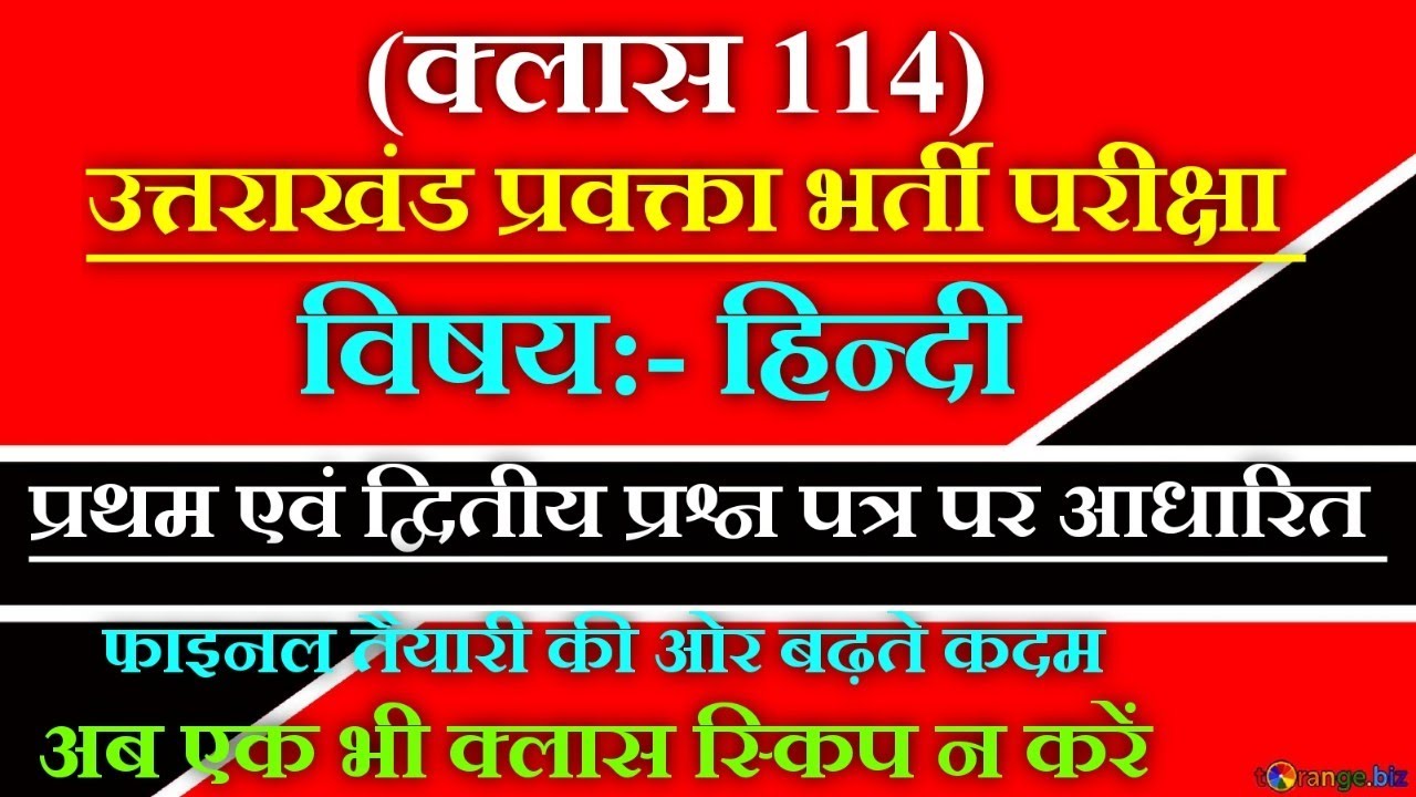 उत्तराखंड प्रवक्ता/LT हिन्दी प्रथम एवं द्वितीय प्रश्न पत्र पर आधारित (क्लास 114)#प्रवक्ता #LT हिन्दी