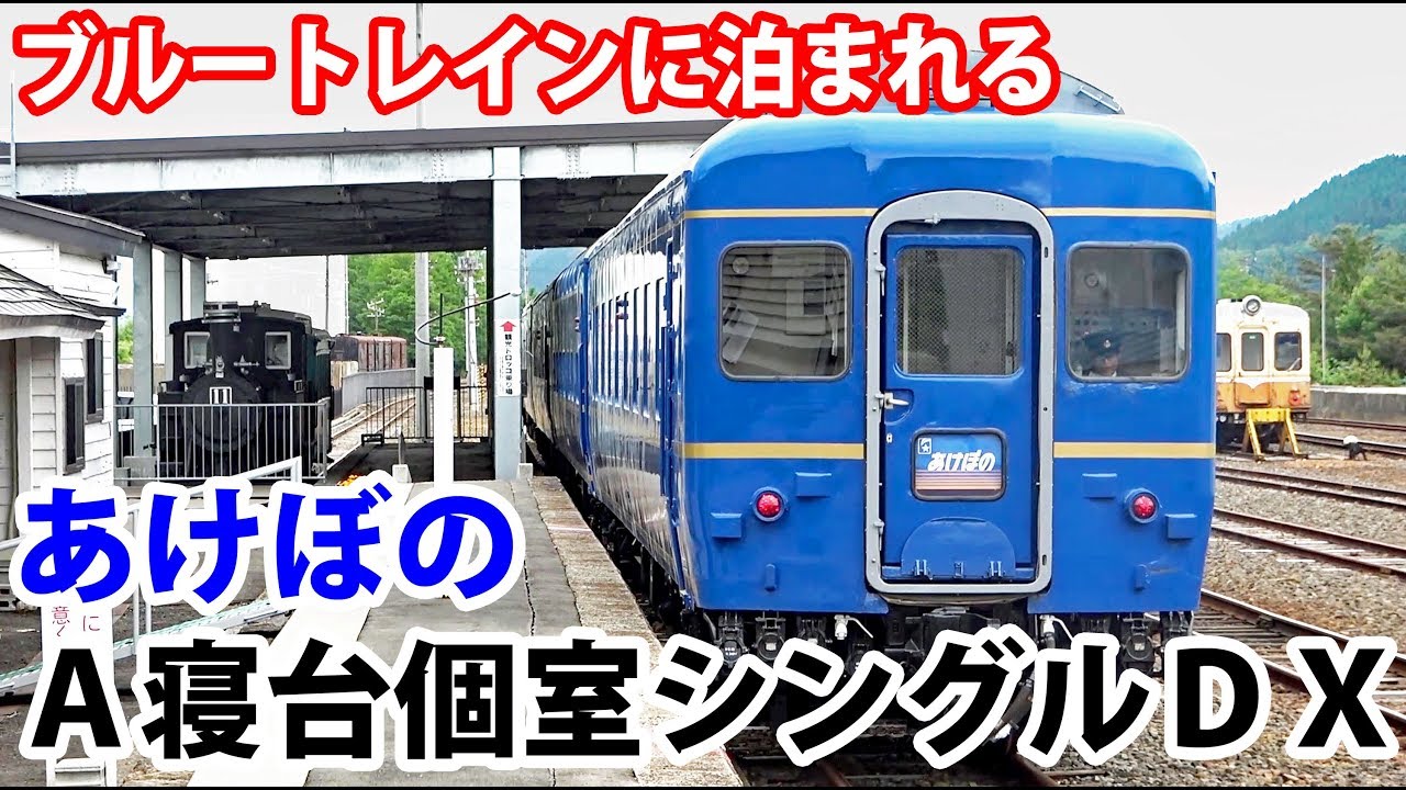 【秋田】泊まれるブルートレイン 寝台特急あけぼのＡ個室シングルデラックス【1906秋田9】小坂駅 6/14-02