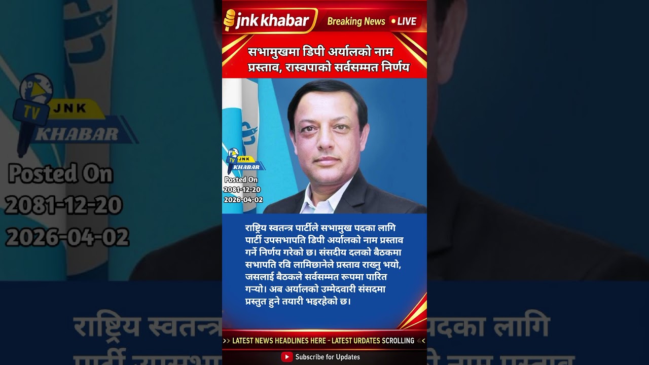 Ravi Lamichhane Proposes DP Aryal for Speaker | Rastriya Swatantra Party Unanimous Decision