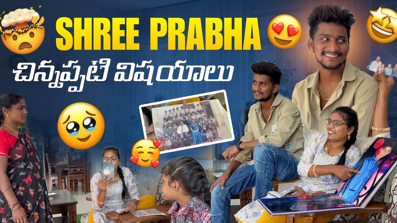 Shree Prabha చిన్నప్పటి విషయాలు | Vamshi Full Fun 🤣🤣|shree Prabha offical | # krishnaveni offical |