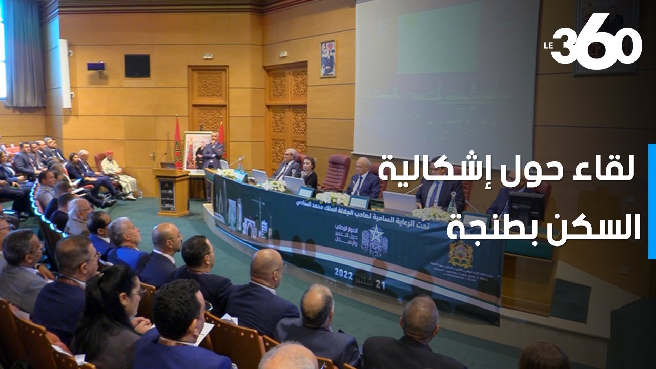 إشكالية السكن والقضاء على دور الصفيح محور لقاء بطنجة