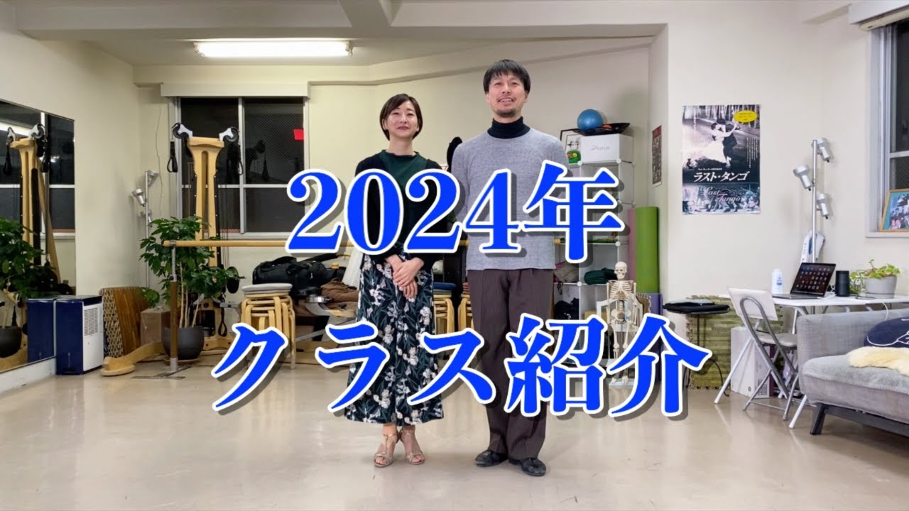 2024年各クラス内容のご紹介| 福岡のアルゼンチンタンゴスタジオ インスピラシオン
