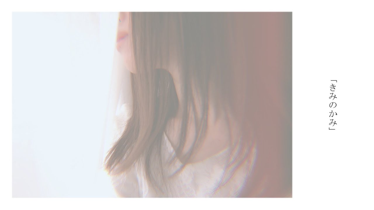 きみのかみ - Sori Sawada / Covered by 雪見