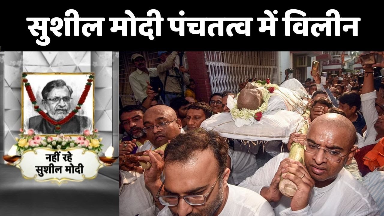 Sushil Kumar Modi Death Update: सुशील मोदी का पार्थिव शरीर पंचतत्व में विलीन