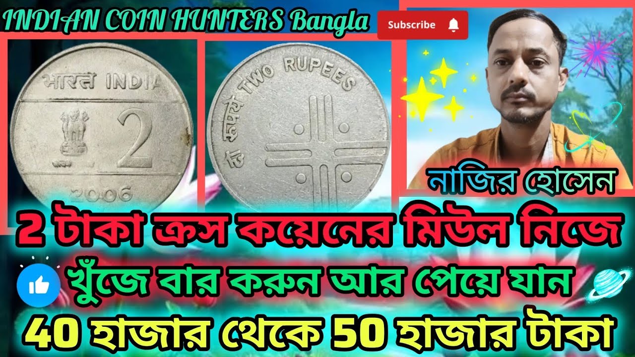 😘2 টাকা ক্রস কয়েনের মিউল নিজে খুঁজে বার করুন আর পেয়ে যান 40 হাজার থেকে 50 হাজার টাকা😍PH-9531789887