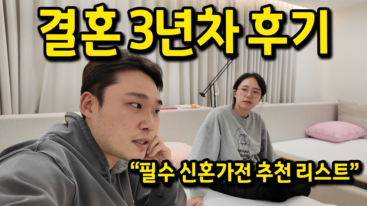 결혼 3년차 후기 / 필수 신혼가전 추천 리스트