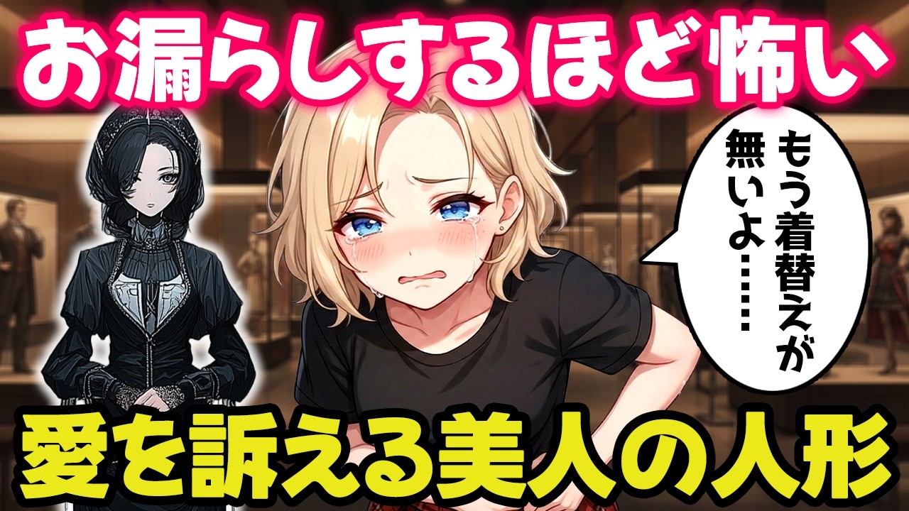愛情が宿った人形と嫉妬の塊の人間の闘いが漏らすほど怖かった！【不思議な話】【ゆっくり】