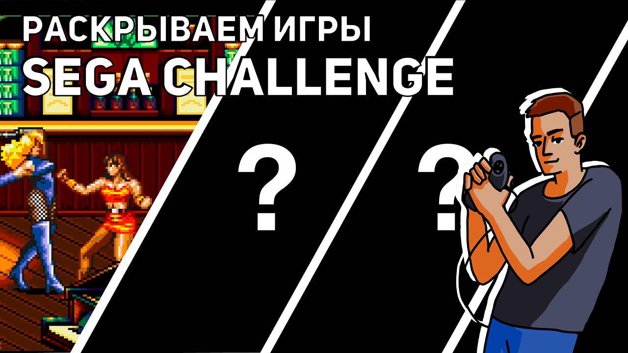 Раскрываем и проходим игры основного списка Sega Challenge! Sega СТРИМ