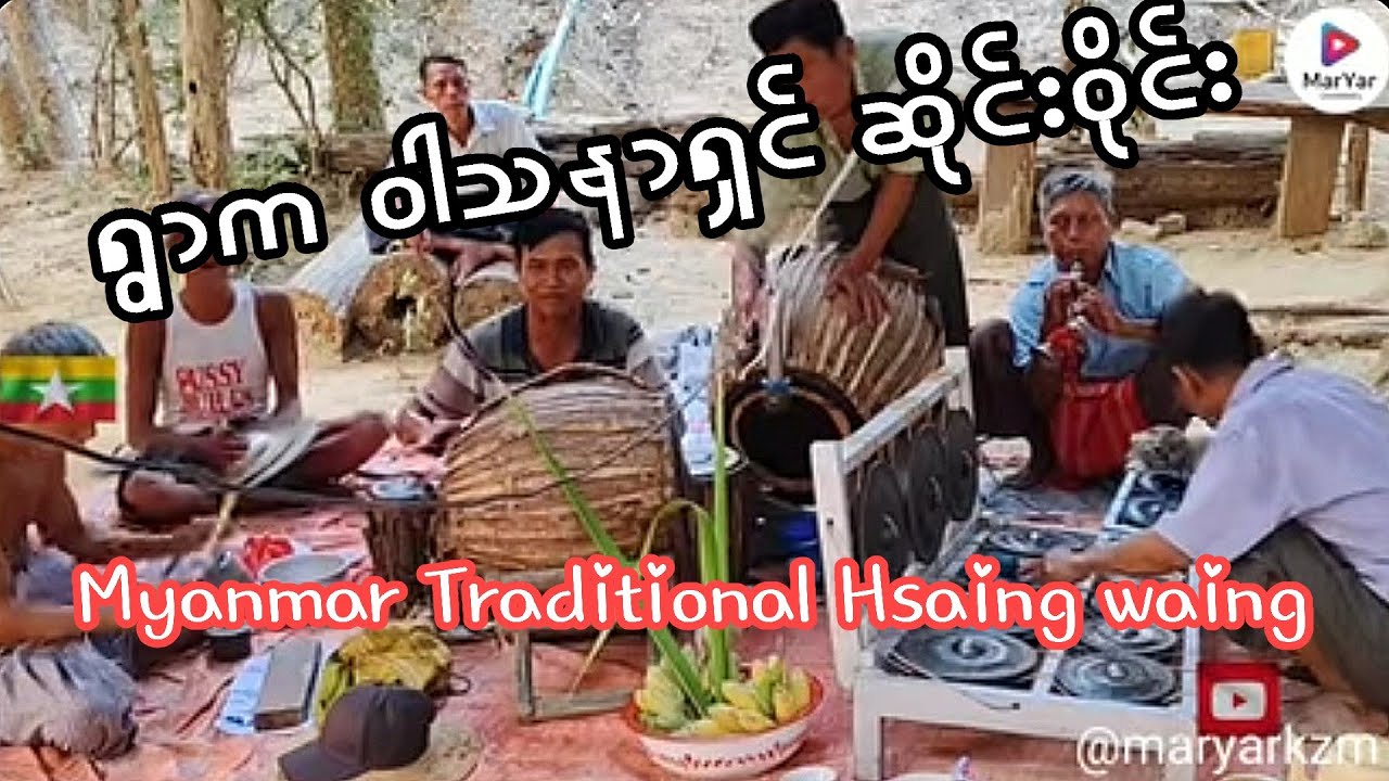 🥁 Myanmar Traditional Hsaing waing ရွာက ဝါသနာရှင်ဆိုင်းဝိုင်း