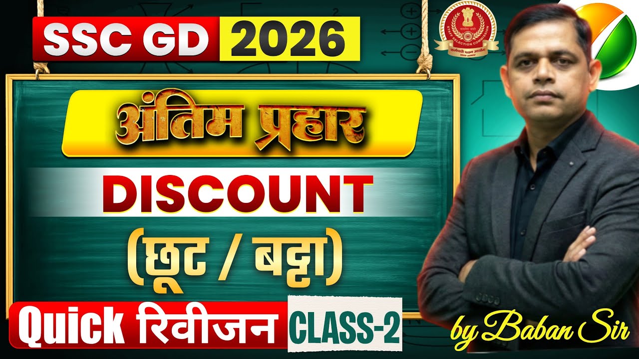 SSC GD EXAM-अंतिम प्रहार | Quick Revision of DISCOUNT(छूट) by Baban Sir #ssc 