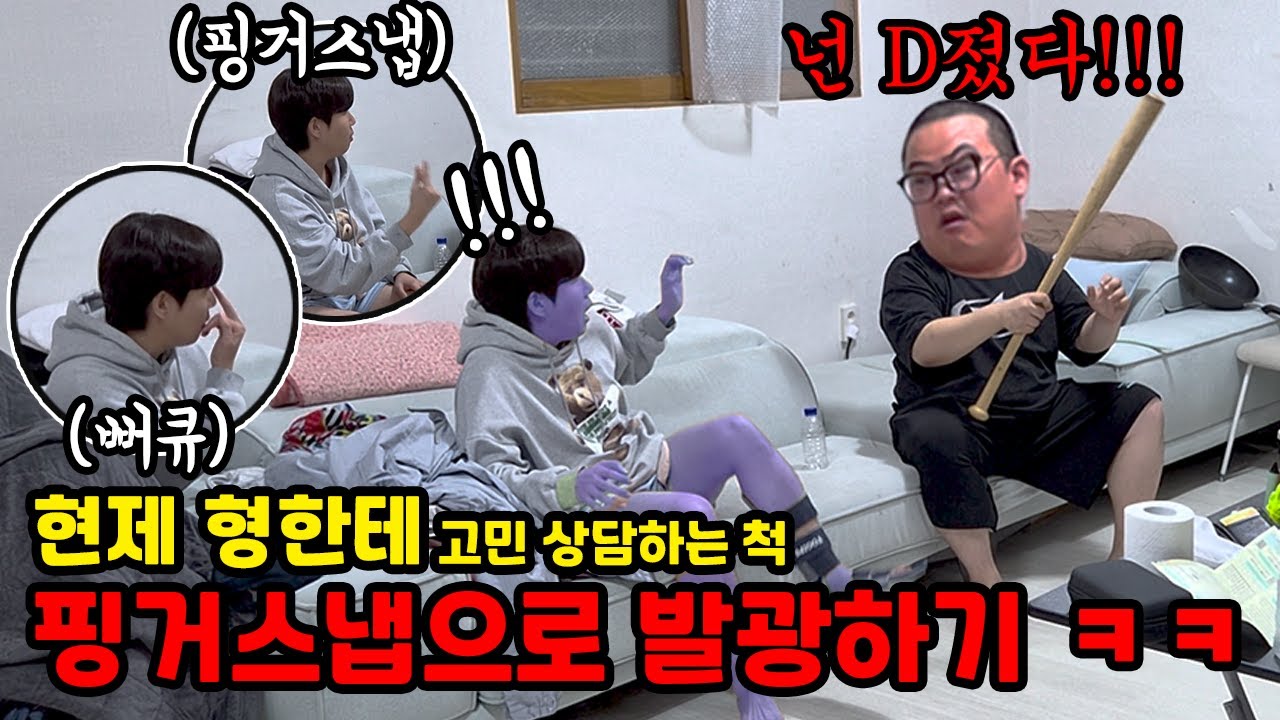 고민 있는 척 하루 종일 능력돼지 형한테 핑거 스냅 하기 ㅋㅋ (ft.화딱지)