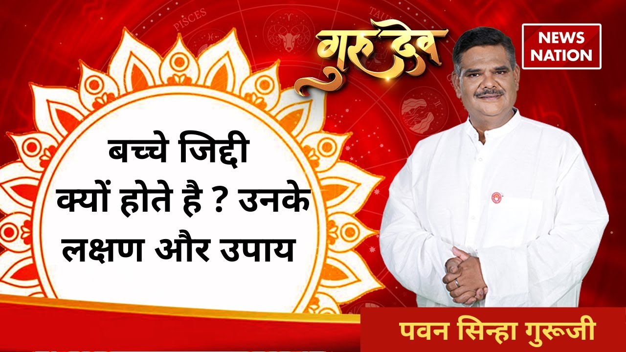 Pawan Sinha Gurudev: शिव के नंदी कौन है ? जिद्दी बच्चों के लक्षण | @Pawan Sinha Guruji | News Nation