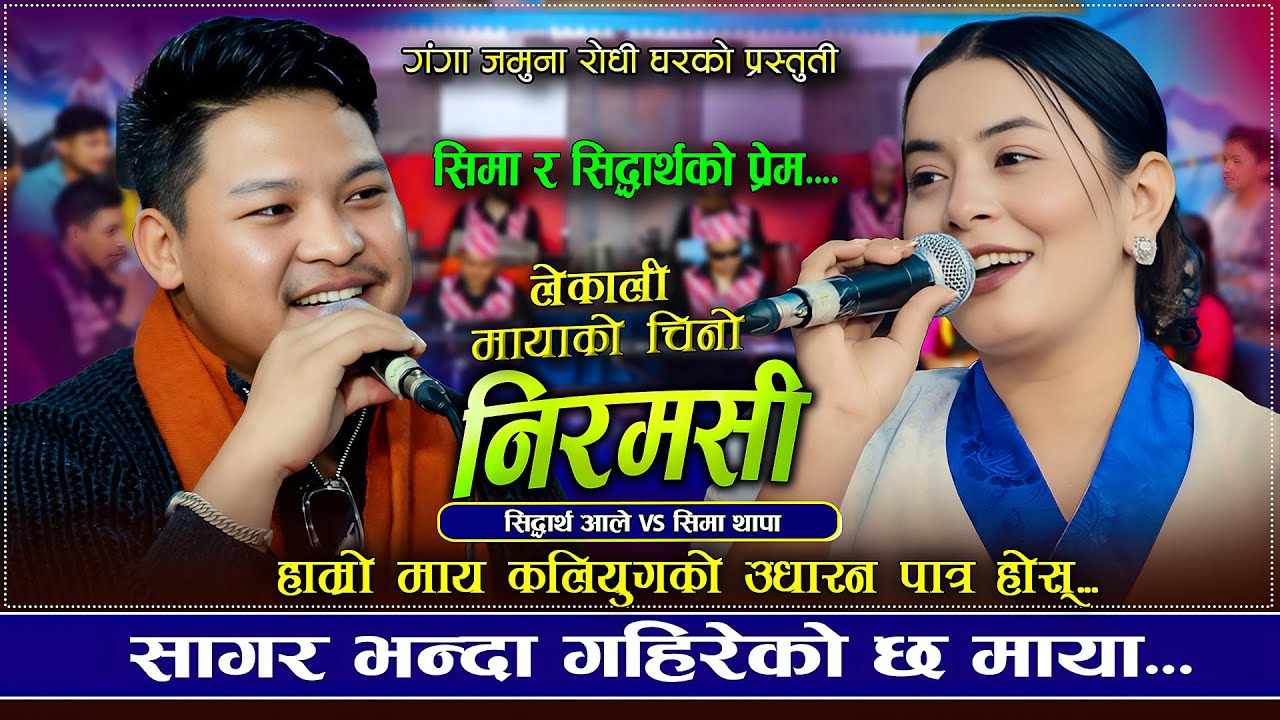 सागर भन्दा गहिरेको छ माया | Niramasi | Siddharth Ale VS Sima Thapa | New Live Dohori 2026/2082