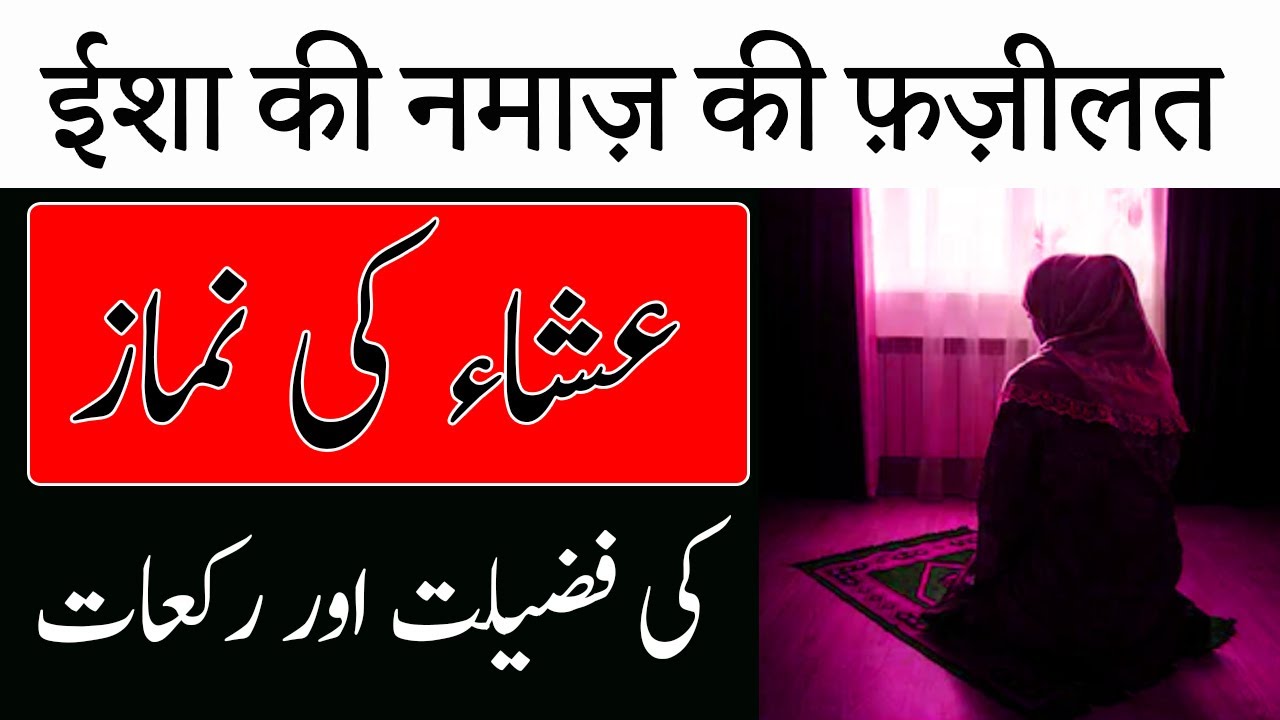 Isha Ki Namaz Ki Fazilat | Raat Ki Namaz | Dua Before Sleeping | Charagh Jannat