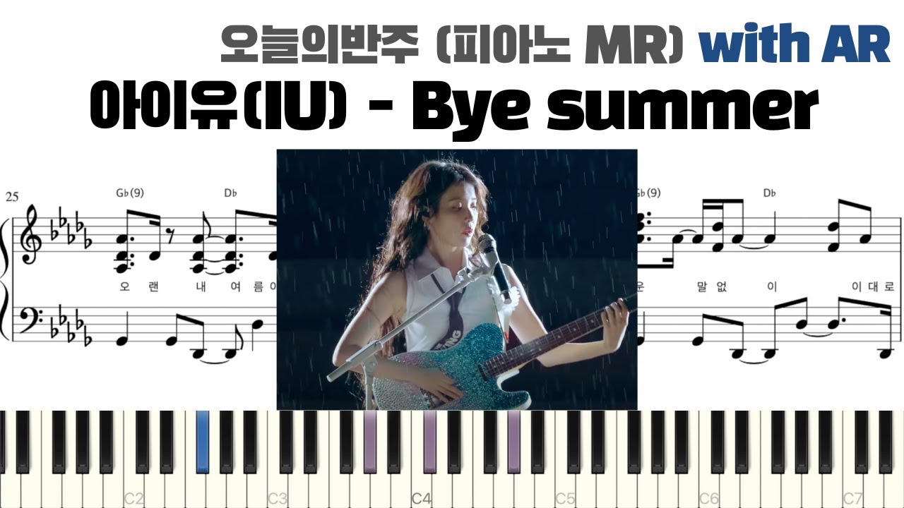 아이유 - Bye summer 피아노 반주 with AR | piano sheet | piano cover | 밴드 건반 | ピアノ楽譜 | 피아노 악보 | 코드 카피 | 피아노커버