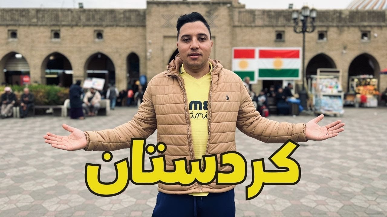 MOROCCAN IN ERBIL, KURDISTAN  - هل كردستان هي العراق ؟؟ مغربي في أربيل