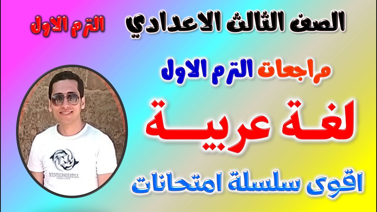 حل امتحان متوقع عربي للصف الثالث الاعدادي الترم الاول | مراجعه لغه عربيه تالته اعدادي ترم اول 2025