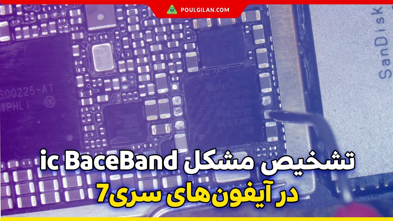 تعمیرات موبایل بخش 17 - تشخیص مشکل آیسی بیس باند در آیفون های سری هفت
