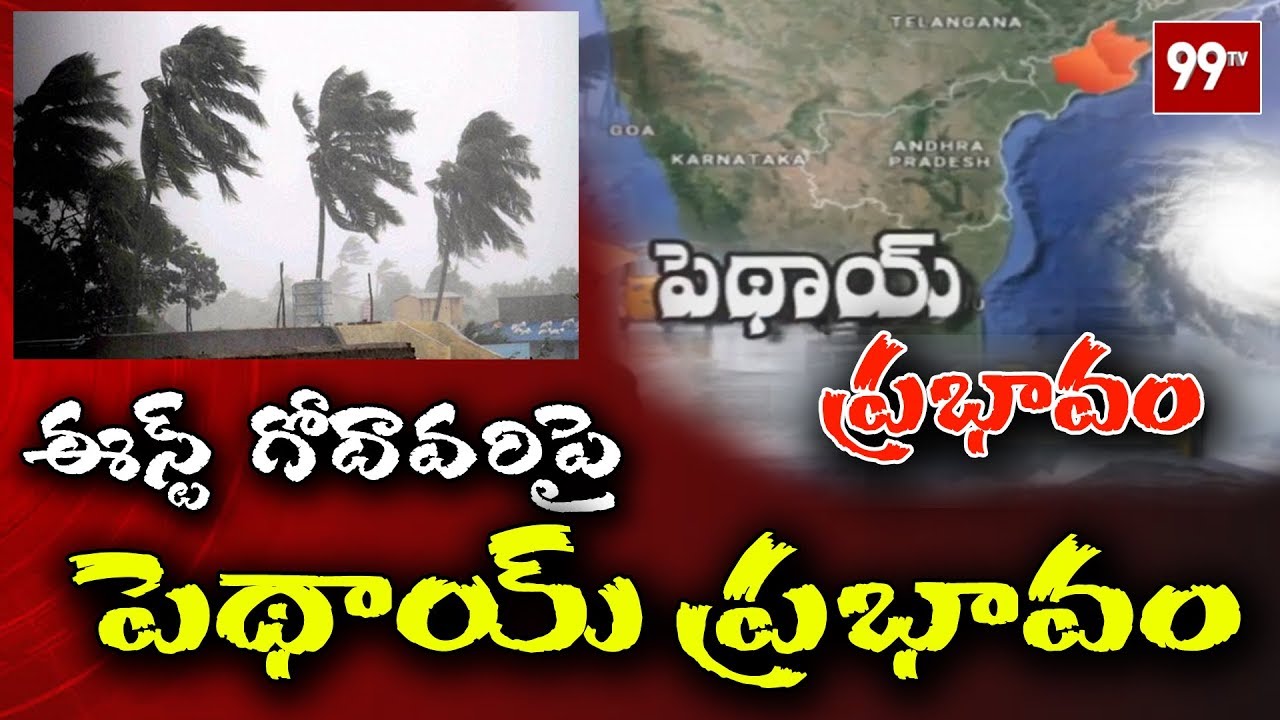 East Godavari  Weather Report : Pethai cyclone update from East Godavari district |  99TV Telugu
