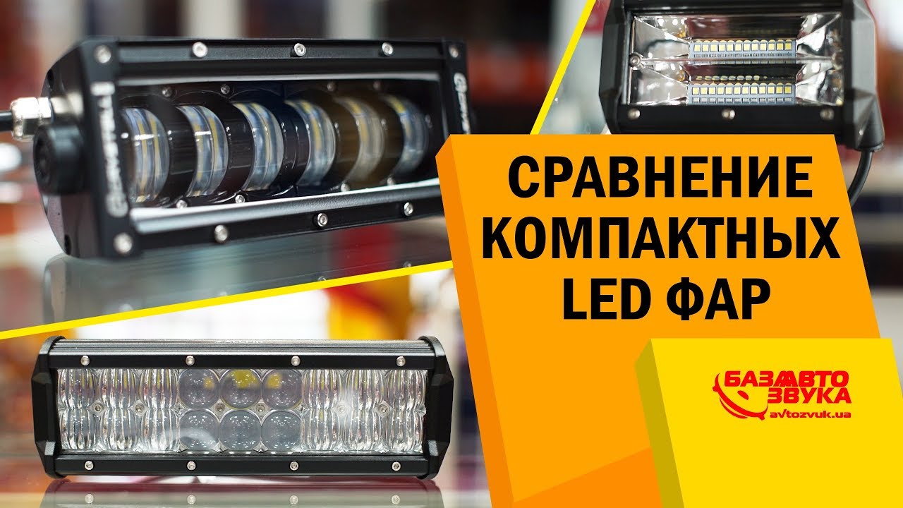 Сравнение компактных LED фар. Дополнительный свет в авто. Светодиодные фары.