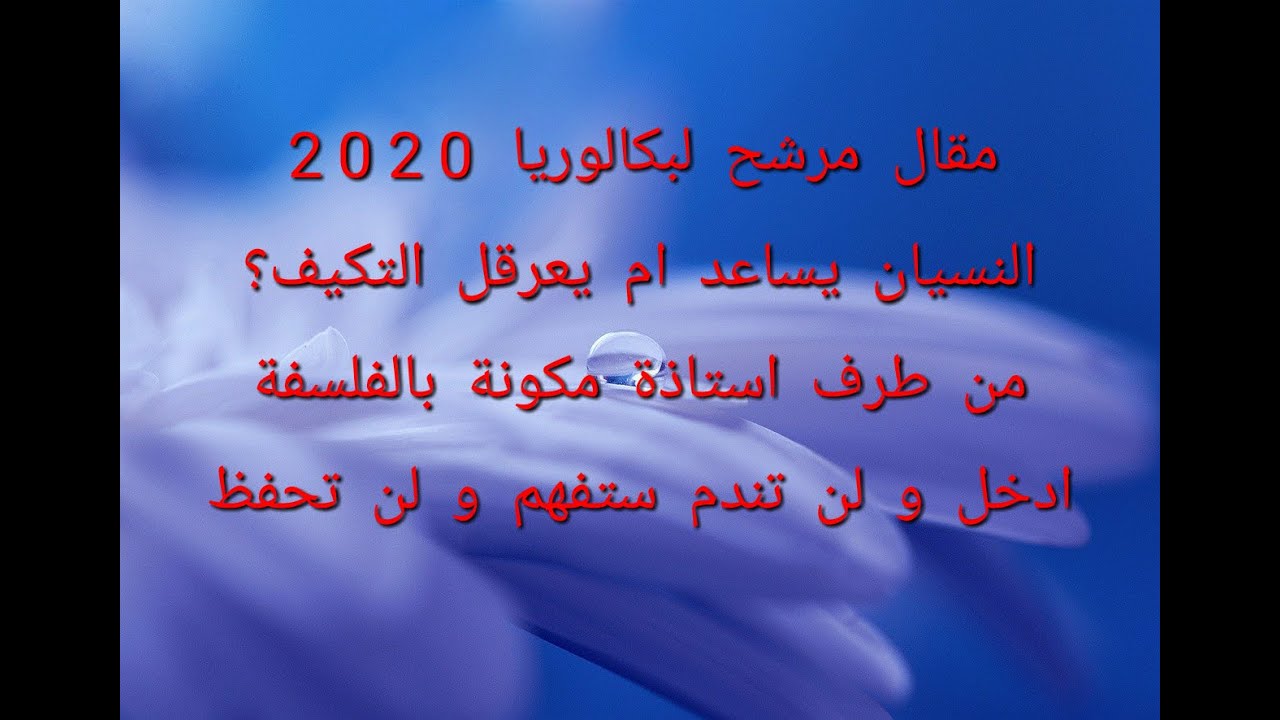 هل النسيان سلبي يعيق التأقلم مع الواقع أم أنه إيجابي يساعد الانسان على التعايش ؟ ستفهم ولن تحفظ