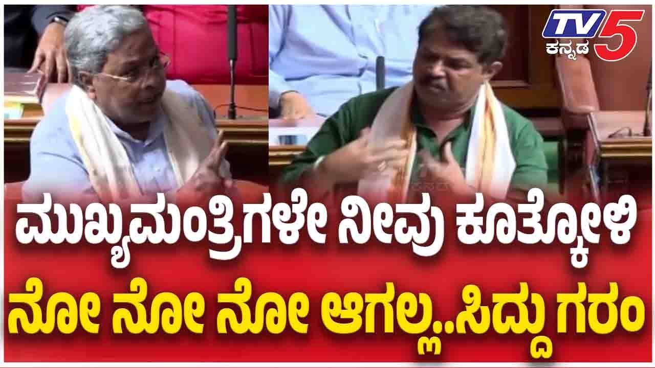 Siddaramaiah Angry In Assembly Session | ಮುಖ್ಯಮಂತ್ರಿಗಳೇ ನೀವು ಕೂತ್ಕೋಳಿ ನೋ ನೋ ನೋ ಆಗಲ್ಲ..ಸಿದ್ದು ಗರಂ