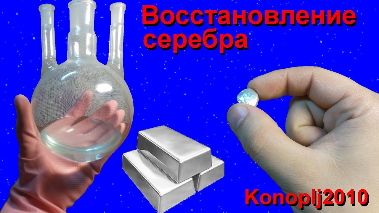 Восстановление серебра