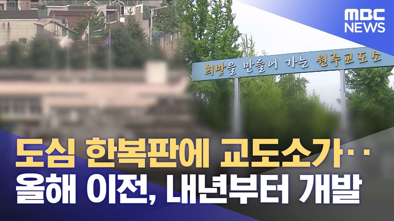 원주교도소 올해 내 이전‥ 부지 활용은?  (2026.01.01/뉴스데스크/원주MBC)