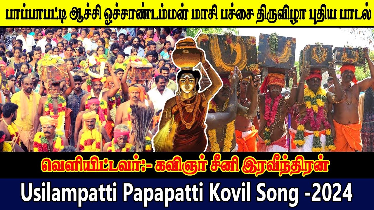 பாப்பாபட்டி ஆச்சி ஒச்சாண்டம்மன் மாசி பச்சை திருவிழா பாடல்/usilampatti papapatti kovil songs 2024