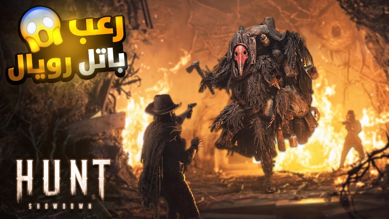 شرح وتجربة اول لعبة باتل رويال رعب 😨😨 !! | Hunt show down