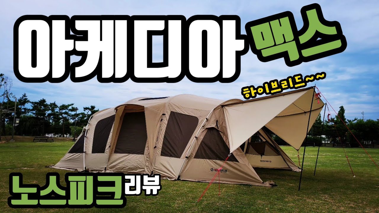 노스피크 신상텐트 | 아케디아 맥스리뷰 | 하이브리드텐트 |  홍캠프 | 신방공원 | 텐트리뷰 | 텐트추천 | 캠핑텐트