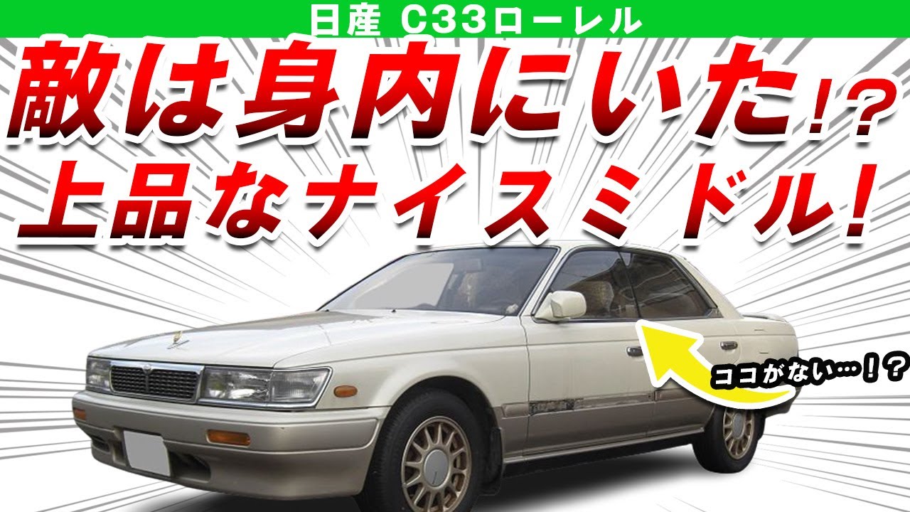 【傑作】デザイン美しすぎだろ！歴代最高の出来と言われた日産C33ローレルを解説