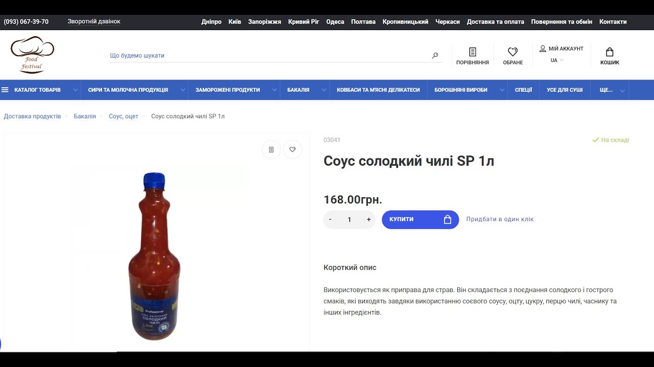 Замовляй на FoodFestival: Соус солодкий чилі SP 1л