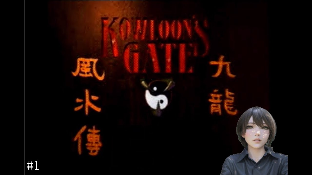 【ゲーム実況初心者】九龍城を知っていますか 『KOWLOON'S GATE 九龍風水傅』#1