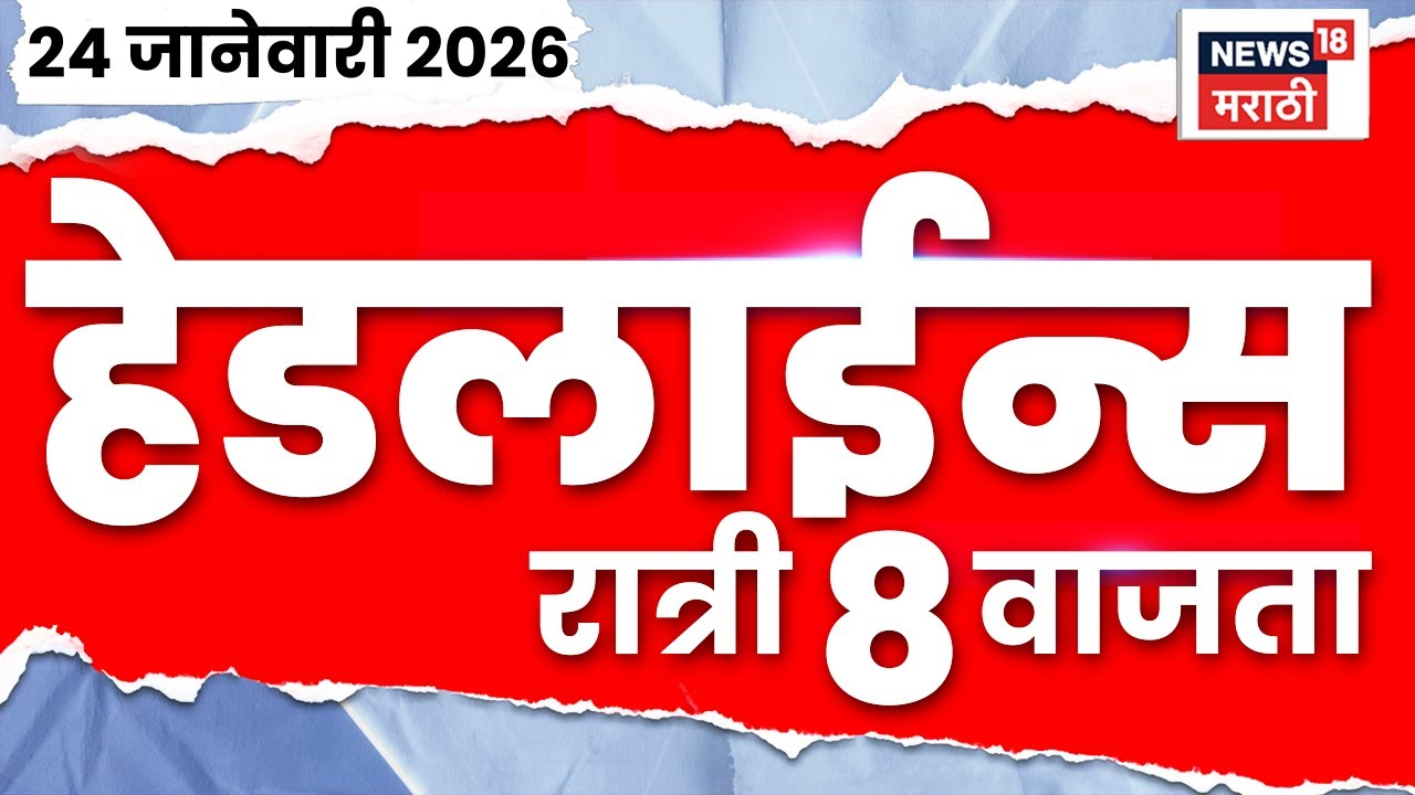 Top Headlines Today | 24 Jan 2026 | 8 PM | Raj Uddhav Thackeray News | BMC Mayor | Sahar Shaikh
