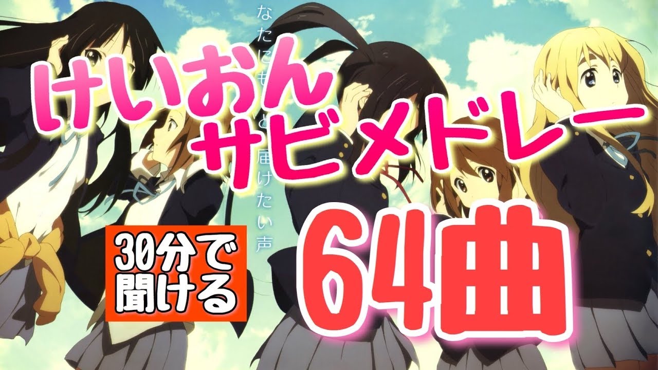 けいおんサビメドレー64曲【作業用BGM】