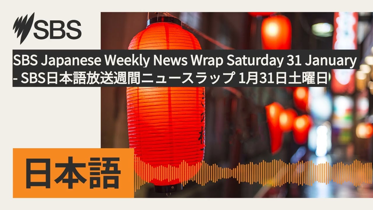 SBS Japanese Weekly News Wrap Saturday 31 January - SBS日本語放送週間ニュースラップ 1月31日土曜日 | SBS Japanese -...
