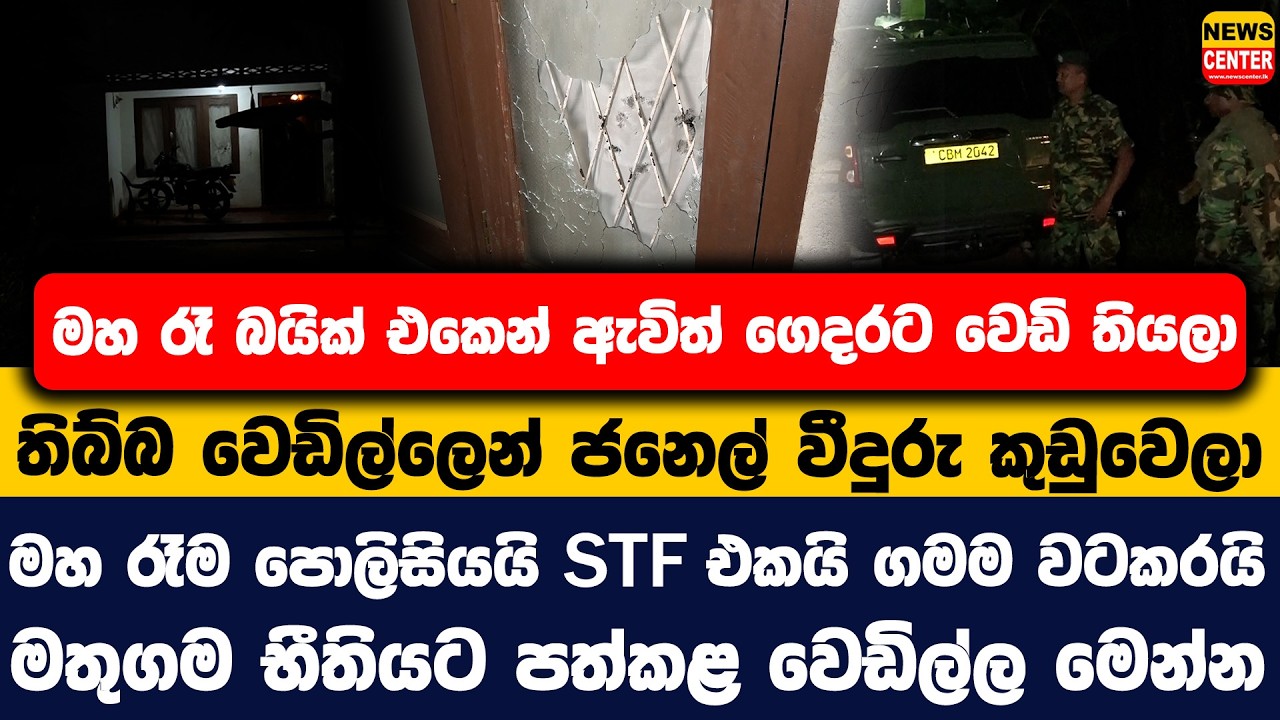 මහ රෑ බයික් එකෙන් ඇවිත් ගෙදරට වෙඩි තියලා | මහ රෑම පොලිසියයි STF එකයි ගමම වටකරයි