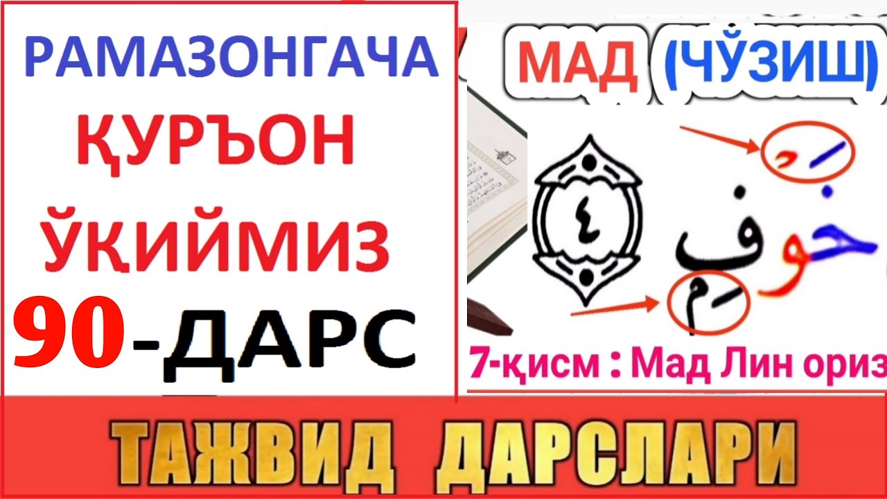 РAМAЗОНГAЧA ҚУРЪОН ЎҚИЙМИЗ 90-ДAРС TAJVID DARSLARI 55-DARS